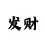 埃及二分彩